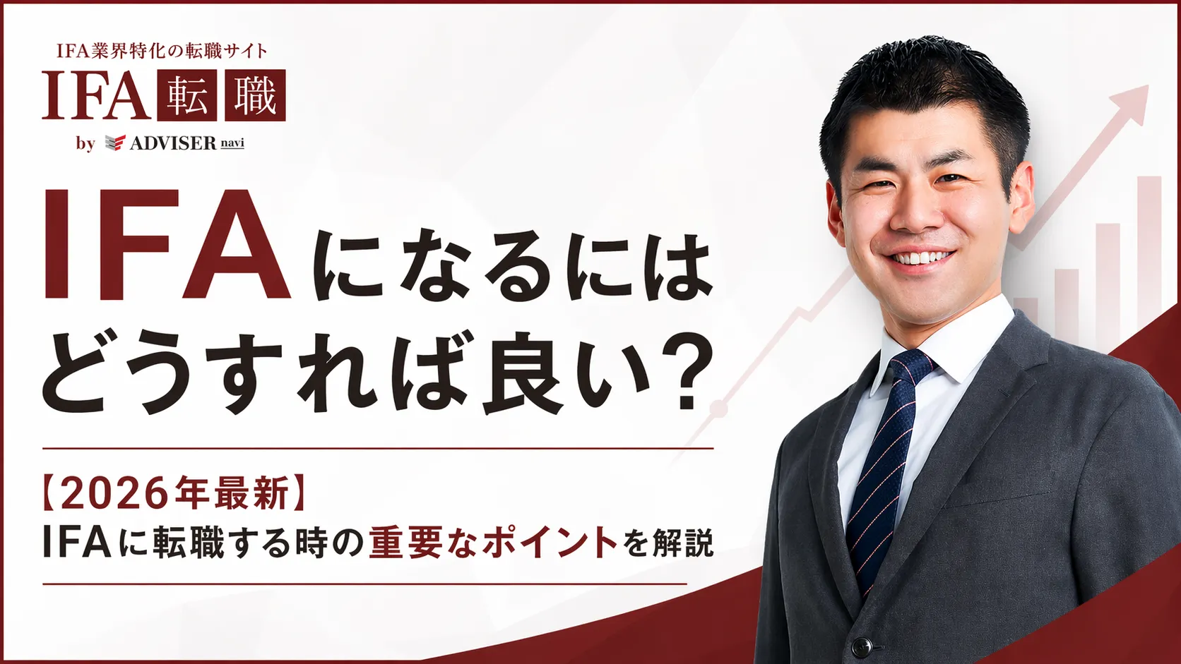 IFAになるには？必要な資格・3つの働き方・年収の目安｜IFA転職 - IFA転職