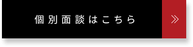 個別面談はこちら