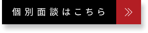 個別面談はこちら