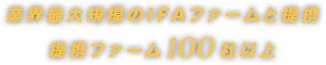 業界最大規模のIFAファームと提携 提携ファーム100社以上