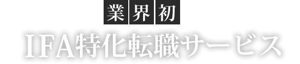 業界初のIFA特化転職サービス